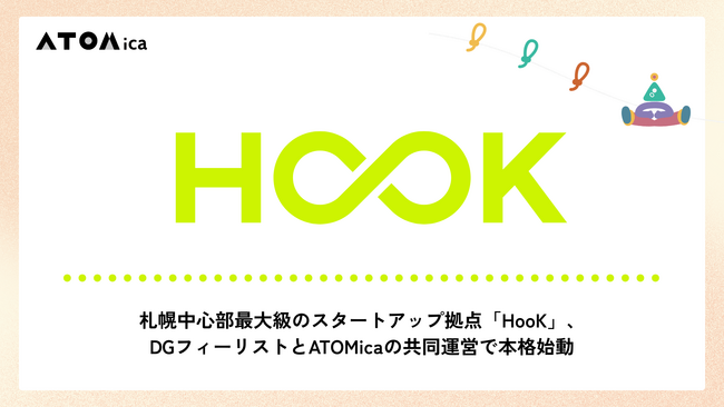 札幌中心部最大級のスタートアップ拠点「HooK」、DGフィーリストとATOMicaの共同運営で本格始動