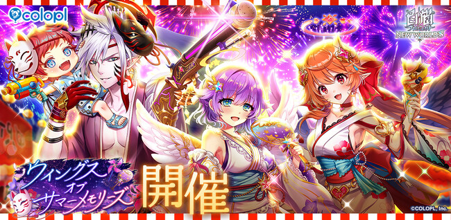 『白猫プロジェクト NEW WORLD'S』浴衣姿のルカ、レイン、シルヴィアが登場！新イベント「ウイングス　オブ　サマーメモリーズ」を開催！
