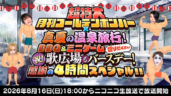 ゴールデンボンバーが真夏の温泉旅行へ！ニコニコ生放送で4時間の超特大スペシャルを8月16日(日)に生放送！BBQ、花火、温泉、ゲーム、歌広場淳のバースデーなど、夏の楽しみが盛りだくさん！