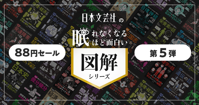 【日本文芸社×honto】「眠れなくなるほど面白い 図解シリーズ」が1冊88円で読める！8/28まで期間限定フェア開催中