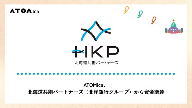 ATOMica、北海道共創パートナーズ（北洋銀行グループ）から資金調達