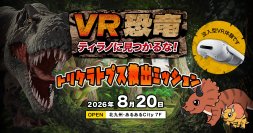 数々の人気キャラクターを演じる声優・大谷育江氏が、8月20日、北九州・あるあるCityにオープンする没入型VRコンテンツ「VR恐竜」のナレーションに決定！