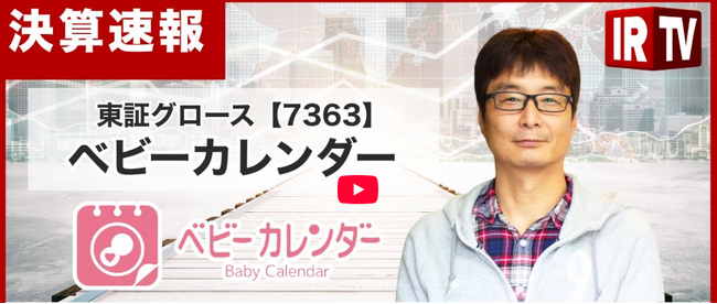 妊娠・出産・育児をはじめとした女性向けメディアを運営する株式会社ベビーカレンダー、「IRTV」にて2026年12月期 第2四半期決算説明を配信いたしました。