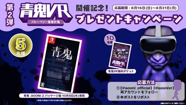 青鬼VRリリース記念コラボキャンペーン第二弾！「青鬼２パッケージ版」や「青鬼VR無料チケット」が当たるX（旧Twitter）フォロー＆リポストキャンペーンを開催！