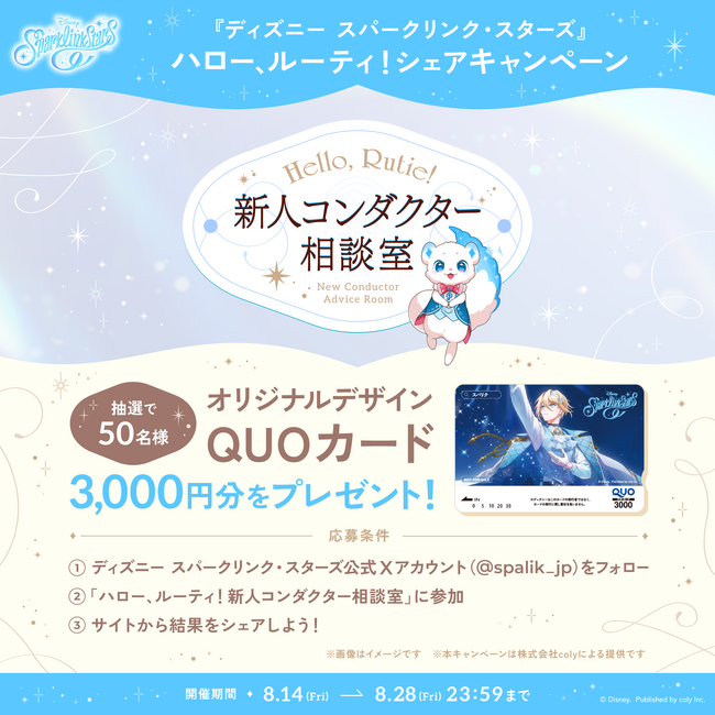 『ディズニー スパークリンク・スターズ』「ハロー、ルーティ！新人コンダクター相談室」特設サイトオープン＆事前登録方法追加！