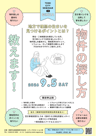 【長野県東御市】空き家を「探す人」と「活かしたい人」へ、銀座でセミナー・相談会を開催