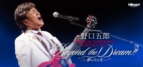 野口五郎、フルオーケストラツアー第2弾開催！“56（五郎）周年”に珠玉の名曲を山形・東京・大阪・福岡の全4都市へ届ける