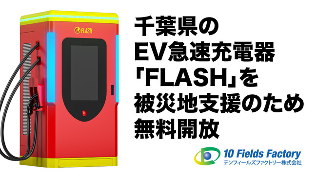 【緊急支援】千葉県の記録的大雨による避難指示発令を受け、EV急速充電器「FLASH」千葉県内9台（7拠点）を無料開放