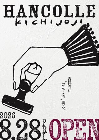 はんこを「買う」から「つながる」へ。作家とファンが集う常設店舗「ハンコレ 吉祥寺」が2026年8月28日（金）にオープン。