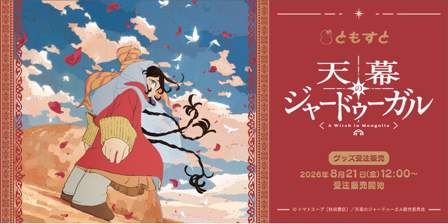 国内外で話題のTVアニメ『天幕のジャードゥーガル』受注生産グッズが、8月21日（金）より「ともすと」にて予約受付開始！