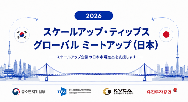 韓国の有望スケールアップ企業10社が参加「2026 Scaleup TIPS Global Meetup (Japan) 」デモデイ、8月27日（木）東京で開催