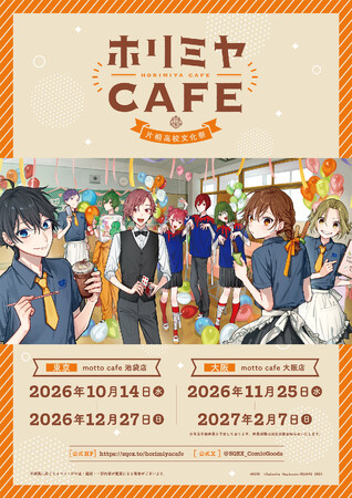 「ホリミヤ」作品生誕15周年を記念したカフェ&ショップイベントの開催が決定!