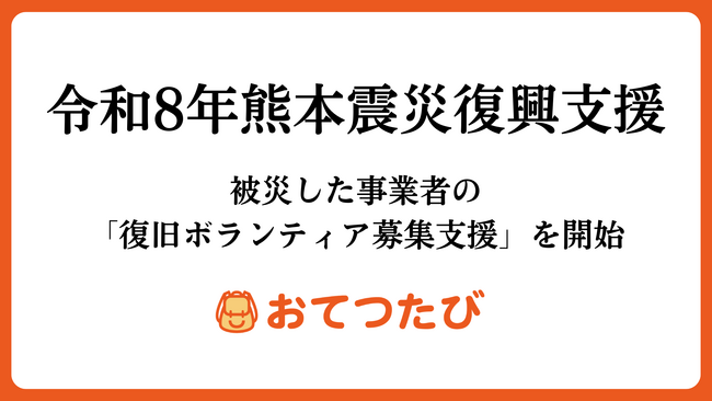 おてつたび、令和8年熊本地震で被災した事業者の「復旧ボランティア募集支援」を開始｜初の災害復旧支援