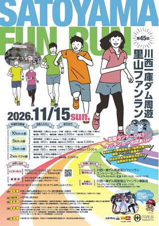 第45回川西一庫ダム周遊里山ファンラン 参加者を募集 / 兵庫県川西市