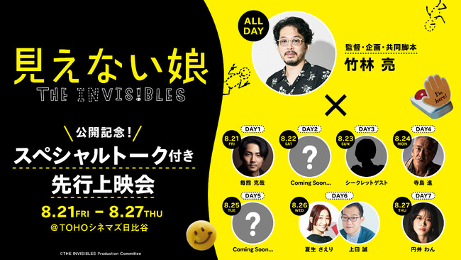 映画『見えない娘 THE INVISIBLES』公開記念！8月21日よりTOHOシネマズ日比谷にて7日間連続スペシャルトーク付き先行上映会を開催