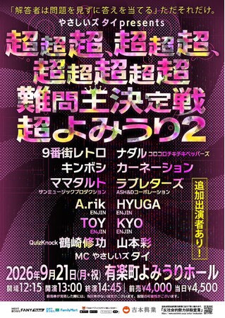 問題を見ずに答えを当てる!? 超新感覚クイズバトル! やさしいズ・タイpresents『超超超、超超超、超超超超超難問王決定戦 超よみうり２』