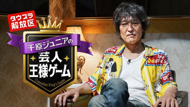 「DOWNTOWN+」にて新枠「ダウプラ解放区」開幕第1弾 千原ジュニア企画『芸人王様ゲーム』2026年8月21日（金）より配信スタート人気実力派芸人6人が集結!“おもしろくなる命令”に絶対服従
