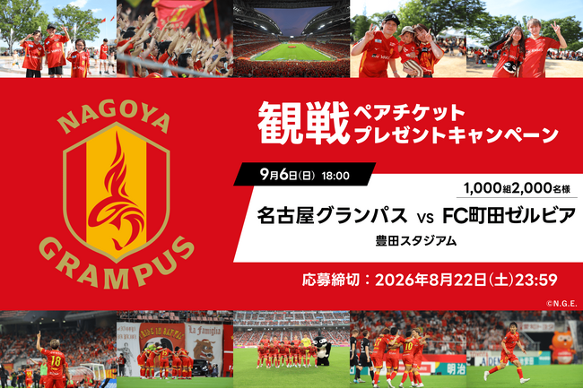 アソビュー！抽選で1,000組2,000名に「名古屋グランパスvsFC町田ゼルビア戦＠豊田スタジアム」観戦ペアチケットが当たるキャンペーンを2026年8月15日より開始！
