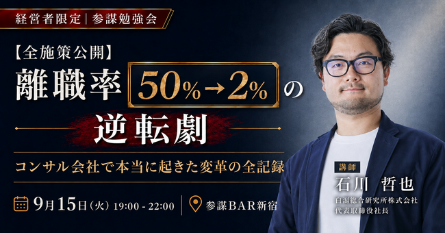 離職率50%→2%の逆転劇。白潟総研・石川哲也社長が「辞めない組織」の全施策を公開する勉強会を9月15日(火)に開催
