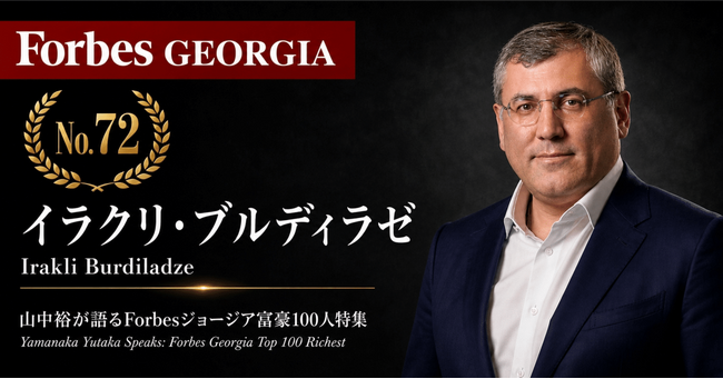 少数株ドットコム・山中裕が語る『Forbesジョージア富豪100人』第29弾、イラクリ・ブルディラゼ――銀行CFO出身が財務規律を持ち込む、ホワイト・スクエアの共同経営者