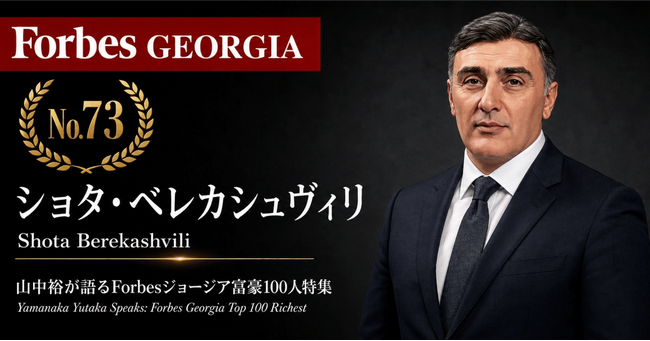 少数株ドットコム・山中裕が語る『Forbesジョージア富豪100人』第28弾、ショタ・ベレカシュヴィリ――持株会社を頂点に50/50で築く建設グループの資本構造