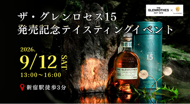 【ウイスキーイベント】“ザ・グレンロセス15 発売記念テイスティングイベント”「スコッチで最もエレガント」な豪華ウイスキー3種を飲み比べできる特別イベント！
