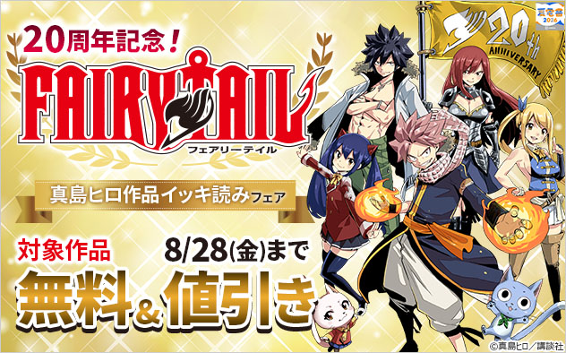 【夏電書2026】『FAIRY TAIL』20周年を記念して、1日限りの大型無料!