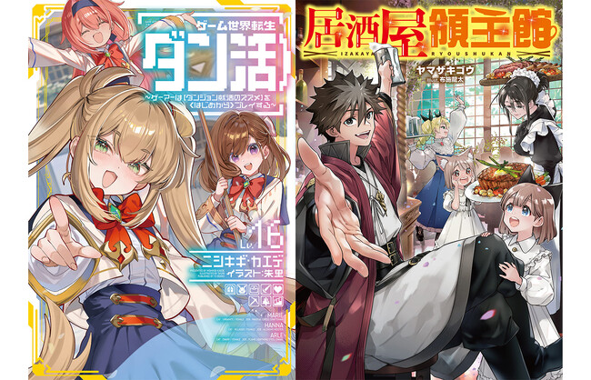 2027年1月TVアニメ放送開始！『ゲーム世界転生〈ダン活〉』ノベル最新巻＆グッズが本日発売。期待の新作『居酒屋領主館』などTOブックス8月刊情報