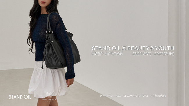 STAND OIL（スタンドオイル）」、ビューティー＆ユース ユナイテッドアローズ 丸の内店にてモアバリエーションを開催