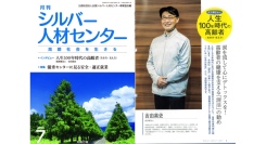 7月1日（健康独立宣言の日）に高齢社会を支えるための情報誌『月刊シルバー人材センター』に意識的に涙を流してストレス解消を図る「涙活（るいかつ）」インタビュー掲載