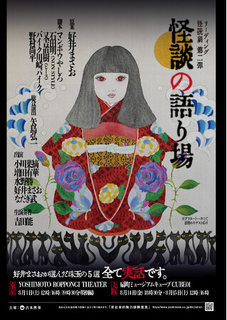 リーディング・怪読劇 第二弾『怪談の語り場』東京公演、待望のアーカイブ配信が決定！配信チケット発売中