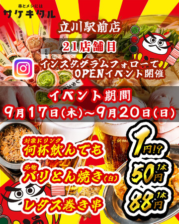 【立川に新規OPEN】毎日赤字覚悟の激安次世代居酒屋『串とメシにはサケキタル。』が遂に爆誕！