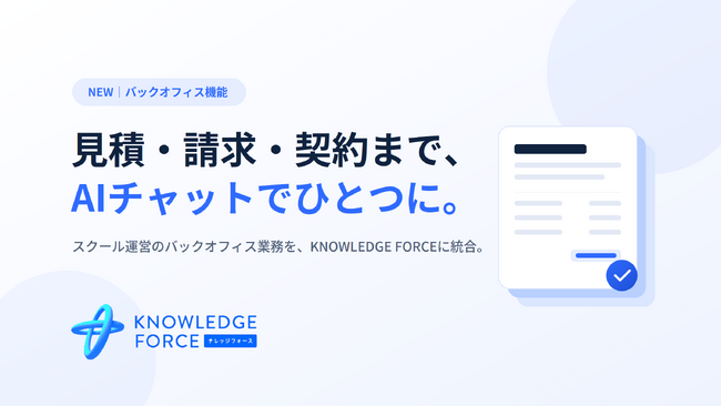 SATELLITE Tech Solutions、スクール専用AI OS「KNOWLEDGE FORCE」にバックオフィス機能を追加