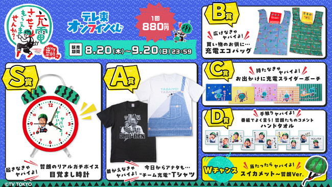 『出川哲朗の充電させてもらえませんか?』オンラインくじが8月20日(木)より販売開始!