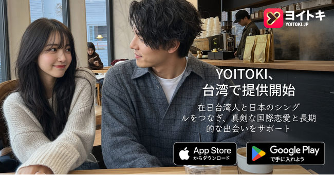 ヨイトキ（Yoitoki）、台湾で正式提供開始｜日本で働く台湾人・長期居住者の真剣な国際恋愛を支援