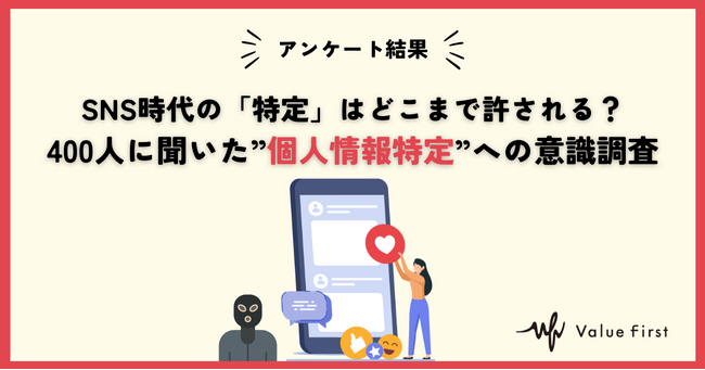 【アンケート調査結果】SNS時代の特定はどこまで許される?