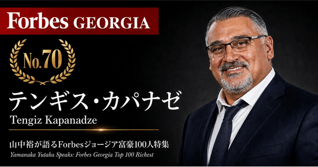 少数株ドットコム・山中裕が語る『Forbesジョージア富豪100人』第31弾、テンギス・カパナゼ――10%株主が経営を担う、マクドナルド・ジョージアの運営責任者