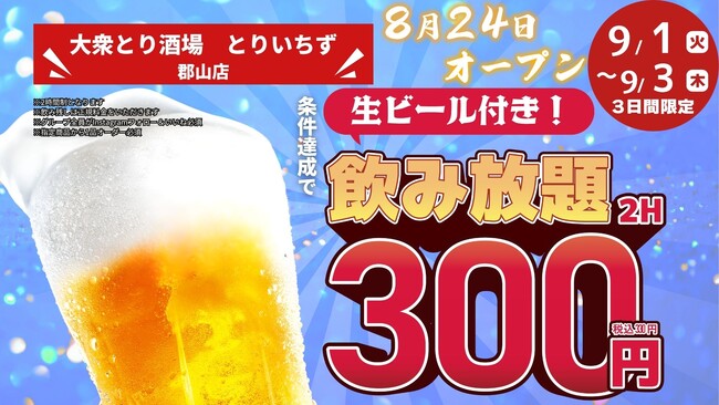 「とりいちず」が福島県中通りに初出店「個室完備 大衆とり酒場 とりいちず 郡山店」8月24日（月）グランドオープン