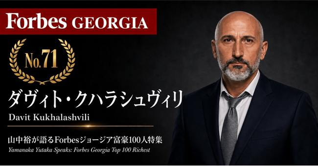 少数株ドットコム・山中裕が語る『Forbesジョージア富豪100人』第30弾、ダヴィト・クハラシュヴィリ――西部141店の地方基盤で業界統合に挑む、デイリーの11.05%株主