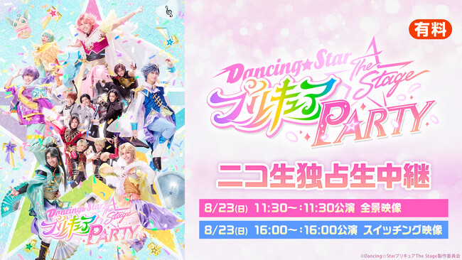 【『Dancing☆Starプリキュア』The Stage PARTY】8/23(日)2公演をニコニコ生放送で独占生中継が決定