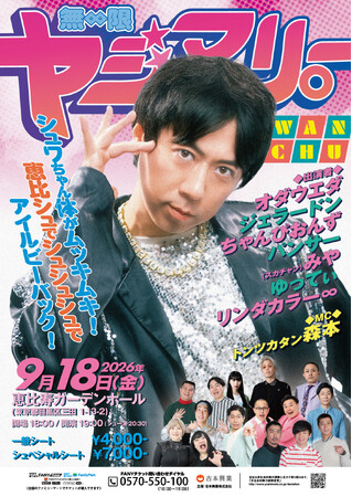 スカチャン・ヤジマリー。主宰イベント『無限ヤジマリー。』恵比寿ザ・ガーデンホールで9月18日（金）開催決定！