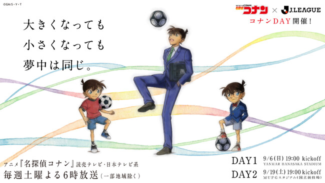9/19(土)名古屋戦 TVアニメ「名探偵コナン」×Ｊリーグコラボデー『コナンDAY』開催決定！