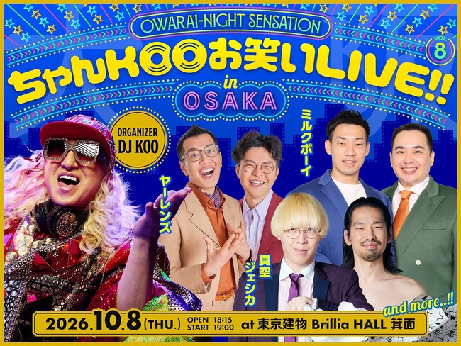待望の初大阪公演！ミルクボーイ、ヤーレンズ、真空ジェシカ ほか出演『DJ KOO presents ちゃんKOOお笑いLIVE!! vol.8 in OSAKA』開催決定＆チケット抽選受付開始