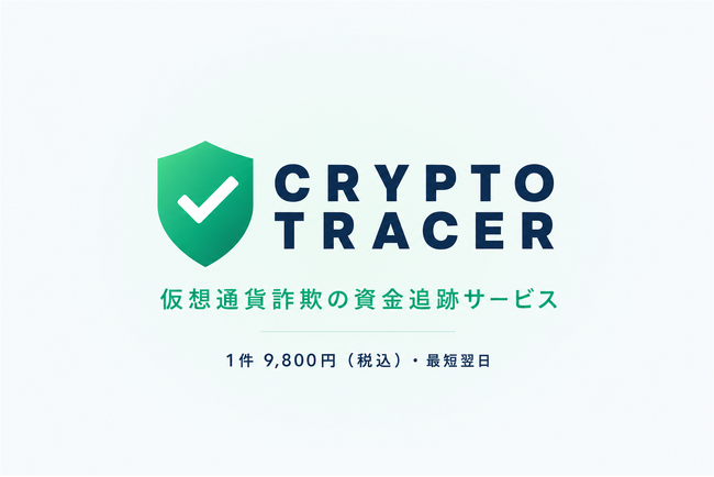 仮想通貨詐欺の送金先追跡を1件9,800円で。株式会社ベストが暗号資産の資金追跡サービス「CryptoTracer」を提供開始