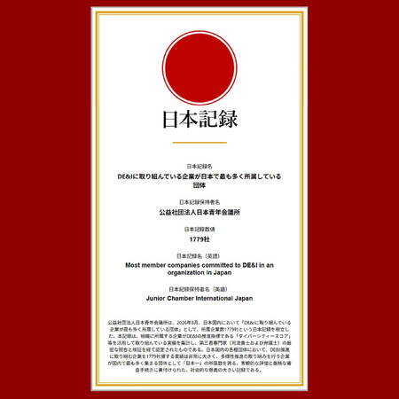 日本青年会議所、『DE&Iに取り組む企業が最も多く所属する団体』として日本一に認定