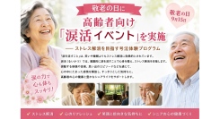 9月15日（敬老の日）に高齢者向け「涙活イベント」を実施 ―― ストレス解消を目指す号泣体験プログラム