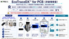 PCB判別困難品に対応する「EcoTraceDX(TM) for PCB〈非破壊検査〉」を提供開始