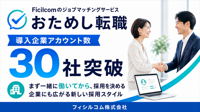 「おためし転職」、導入企業アカウント数が30社を突破