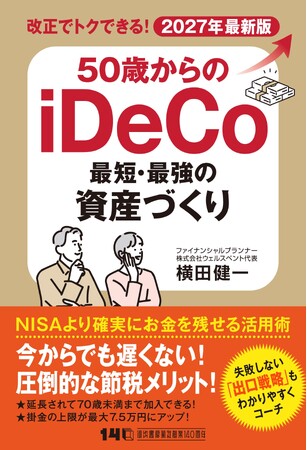 〈圧倒的な節税メリットで分厚い「じぶん年金」づくり〉NISAより確実にお金を残せる活用術を徹底解説！ 2027年最新版『50歳からのiDeCo 最短・最強の資産づくり』8月19日発売
