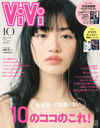 20歳の山崎天がViVi10月号通常版表紙を飾る。写真家・松岡一哲が撮り下ろす「ハタチのてん」。副キャプテンとしての責任感や家族愛、変わらないことなど等身大を語る